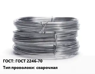 Проволока нержавеющая ГОСТ 2246-70 сварочная